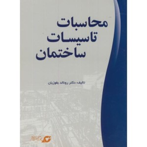 محاسبات تاسیسات ساختمان نشر یزدا