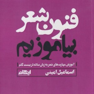 کتاب فنون شعر بیاموزیم شمیز،رقعی،ایهام