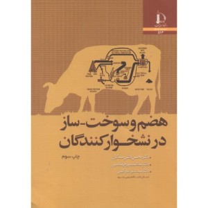 هضم و سوخت-ساز در نشخوار کنندگان