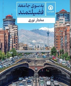 کتاب به سوی جامعه فضیلتمند