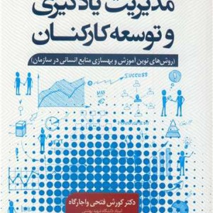 کتاب مدیریت یادگیری و توسعه کارکنان