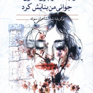 درجست وجوی قصری که جوانی من بنایش مهراندیش