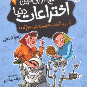 هیچ جوری ترین اختراعات دنیا 2 - زهرا شاهی