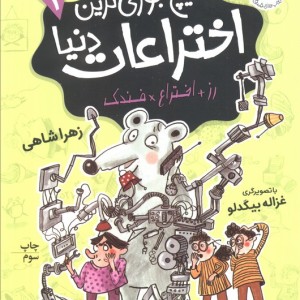 هیچ جوری ترین اختراعات دنیا 1 - زهرا شاهی