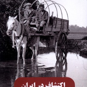 اکتشاف در ایران روایت های تصویری گاردنر سنگلج