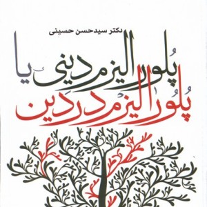 پلورالیزم دینی یا پلورالیزم در دین سروش