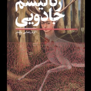 رئالیسم جادویی سفیر