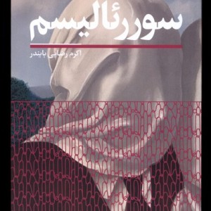 سوررئالیسم سفیر