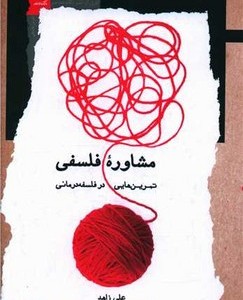 مشاوره ی فلسفی تمرین فلسفه درمانی نگاه معاصر