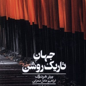 جهان تاریک روشن کراسه