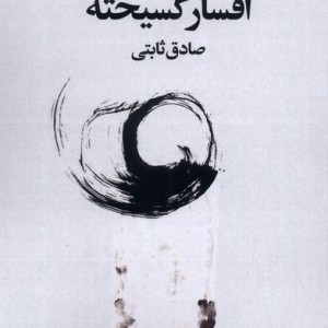 افسار گسیخته سیب سرخ