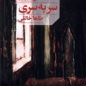 سر به سری سیب سرخ