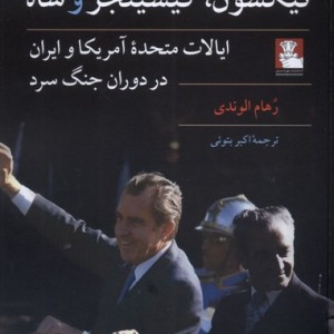 نیکسون کیسینجر و شاه نشر مهراندیش