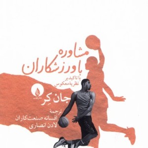 مشاوره با وزرشکاران با تاکید بر نظریه ی معکوس فلات