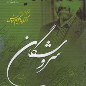 کتاب سی دی سروش قونیه صراط