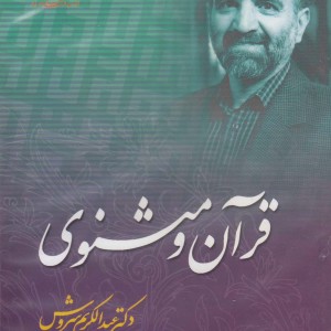 کتاب سی دی قرآن و مثنوی صراط
