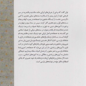از مغانه پارسی تا مجون تازی