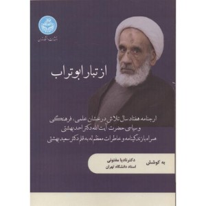 از تبار ابوتراب ارجنامه هفتاد سال تلاش درخشان علمی، فرهنگی و سیاسی حضرت آیت الله دکتر احمد بهشتی 11562