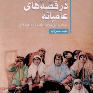 زن در قصه های عامیانه بازنمایی زن در قصه ها سنگلج