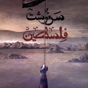 سرنوشت فلسطین ستان معرفت