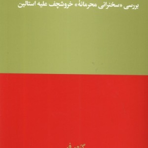 خروشچف دروغ گفت هنوز