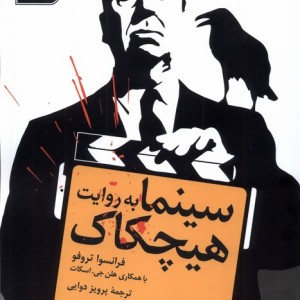 سینما به روایت هیچکاک سروش