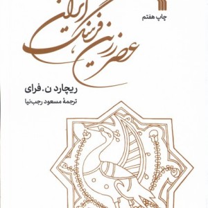 عصر زرین فرهنگ ایران سروش