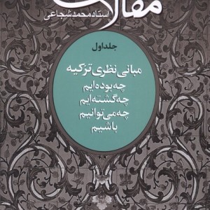 مقالات ج1 چه بوده ایم سروش