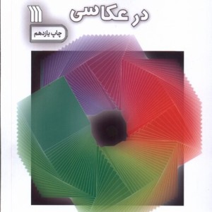 نور و نورپردازی در عکاسی سروش