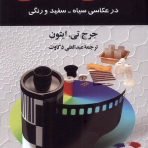 شیمی عکاسی سروش