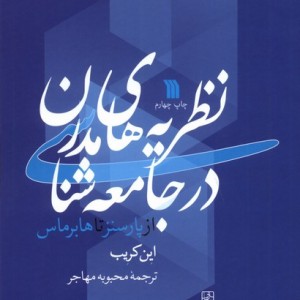 نظریه های مدرن در جامعه شناسی سروش