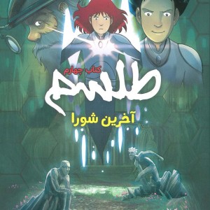 طلسم 4