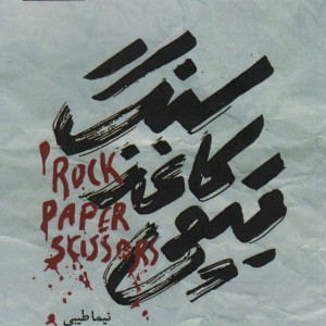 سنگ کاغذ قیچی نشر خانه کاغذی