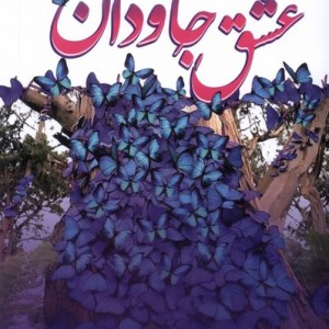 عشق جاودان 2جلدی ترنگ