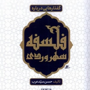 گفتارهایی درباره فلسفه سهروردی نور اشراق