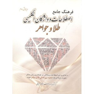 فرهنگ جامع اصطلاحات و واژگان انگلیسی طلا و جواهر