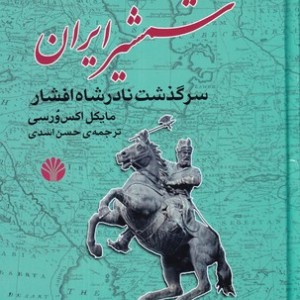 شمشیر ایران سرگذشت نادر شاه افشار