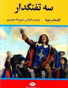 سه تفنگدار پنج جلدی
