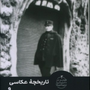 تاریخچه عکاسی و عکاسی خیابانی