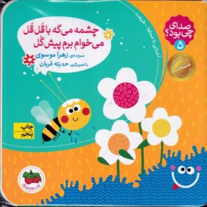 صدای چی بود 5 چشمه می گه با قل قل کلاسوری،خشتی کوچک،افق