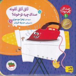 صدای چی بود 1 تتق تتق تقونه کلاسوری،خشتی کوچک،افق