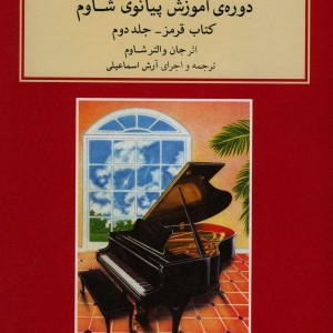 دوره آموزش پیانو شاوم 2