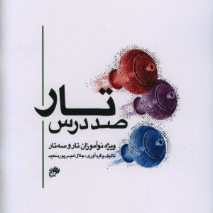 کتاب صد درس تار