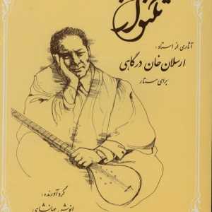 تکنواز آثاری از استاد ارسلان خان درگاهی برای سه تار