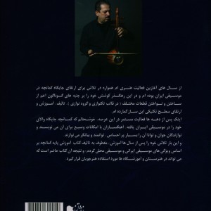 شیوه کمانچه نوازی اول