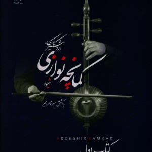 شیوه کمانچه نوازی اول
