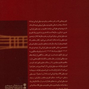 مبانی نظری موسیقی ایرانی