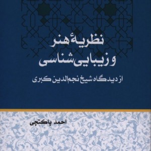 نظریه هنر و زیبایی شناسی