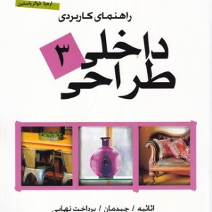 راهنمای کاربردی طراحی داخلی 3