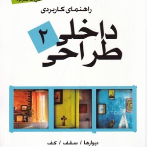 راهنمای کاربردی طراحی داخلی 2